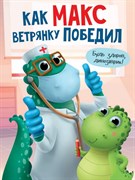 КАК МАКС ВЕТРЯНКУ ПОБЕДИЛ мат.ламин. выбор.лак, мелов.бум. 978-5-378-33420-9