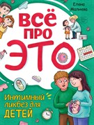 Всё про это. Интимный ликбез для детей 978-5-378-34552-6