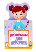 КНИЖКА ДЛЯ МАЛЫШЕЙ. ПРОФЕССИИ ДЛЯ ДЕВОЧЕК 978-5-378-28952-3