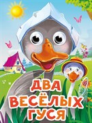 ГЛАЗКИ-МИНИ. ДВА ВЕСЕЛЫХ ГУСЯ 978-5-378-34526-7