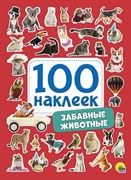 100 наклеек. Забавные животные 978-5-378-28769-7