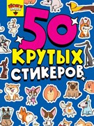 СТИКЕРБУК А5 4л. ПЁСИКИ НЯШКИ 462-0-129-76284-7