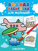 ВОДНАЯ РАСКРАСКА для малышей. ТРАНСПОРТ 978-5-378-34560-1