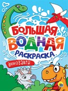 БОЛЬШАЯ ВОДНАЯ РАСКРАСКА. ДИНОЗАВРЫ 978-5-378-34236-5