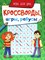 Кроссворды, игры, ребусы "Игры для ума" 978-5-378-31872-8 - фото 11269375