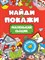 БРОШЮРА. НАЙДИ И ПОКАЖИ. МАЛЕНЬКИЙ СЫЩИК 978-5-378-34567-0 - фото 11269395