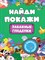 БРОШЮРА. НАЙДИ И ПОКАЖИ. ЗАБАВНЫЕ ГЛЯДЕЛКИ 978-5-378-34215-0 - фото 12058114
