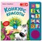 Книжка детская Конкурс красоты (Любимые сказки о животных) 978-5-402-00433-7 - фото 12058149