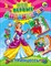 Мои первые аппликации "Принцессы" 978-5-378-04592-1 - фото 12059107