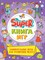 SUPER КНИГА ИГР. ЗАНИМАТЕЛЬНЫЕ ИГРЫ ДЛЯ ТРЕНИРОВКИ МОЗГА 978-5-378-34156-6 - фото 12070596