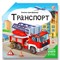 Книжка-трансформер. Транспорт 9785001349211 - фото 12221139