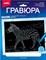 Гравюра 18*24. Животные Африки "Быстрая зебра" (серебро) Гр-707/LR - фото 9073681