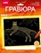 Гравюра 18*24. Животные Африки "Грациозный леопард" (золото) Гр-706/LR - фото 9073687