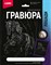 Гравюра 18*24. Лошади "Андалузская лошадь" (серебро) Гр-686/LR - фото 9073697