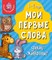 Книга МОИ ПЕРВЫЕ СЛОВА. ДИКИЕ ЖИВОТНЫЕ 00307/Б - фото 9437743