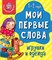 Книга МОИ ПЕРВЫЕ СЛОВА. ИГРУШКИ И ОДЕЖДА 00309/Б - фото 9437758