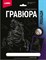 Гравюра 18*24. Лошади "Фризская лошадь" (серебро) Гр-688/LR - фото 9451658